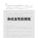 企業主導型保育事業の助成金取扱規程