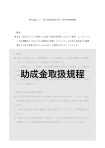 企業主導型保育事業の助成金取扱規程