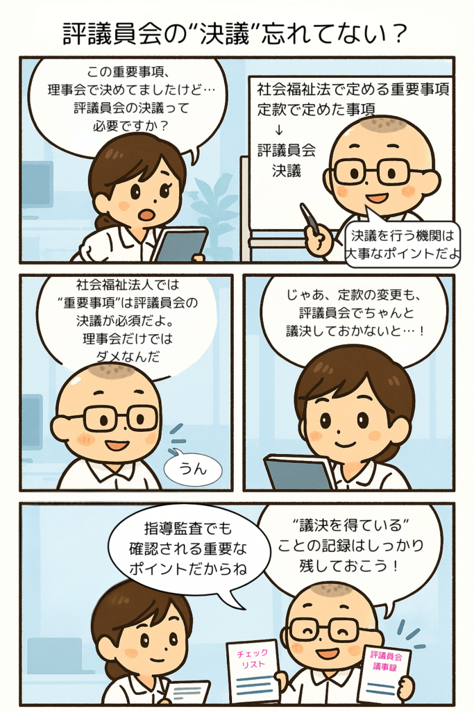 評議員会の決議