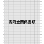 企業主導型保育事業の寄付金関係書類