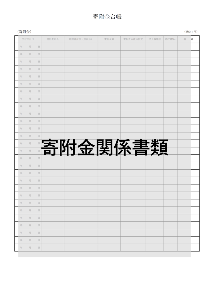 企業主導型保育事業の寄附金関係書類