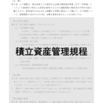 企業主導型保育事業の積立資産管理規程