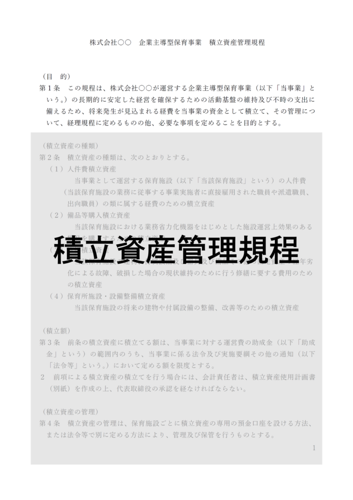 企業主導型保育事業の積立資産管理規程
