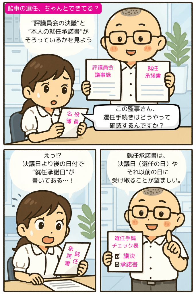 監事の選任