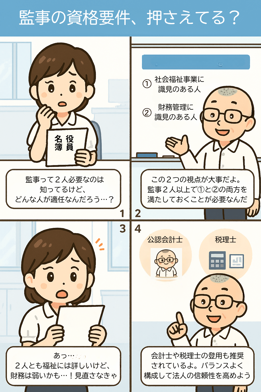 社会福祉法人の監事の資格要件の内容を説明する４コマ漫画