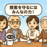 中央に「接客を守るにはみんなの力！」という大きな吹き出し。周りにたかしさん・おとはさん・地域の人・ロボット・シニアが輪になって手を取り合っている構図。