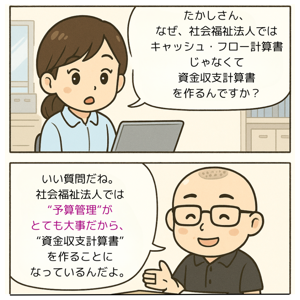 なぜキャッシュフロー計算書ではなく資金収支計算書なのか
