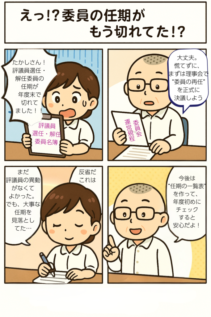評議員選任・解任委員の任期が切れていた場合
