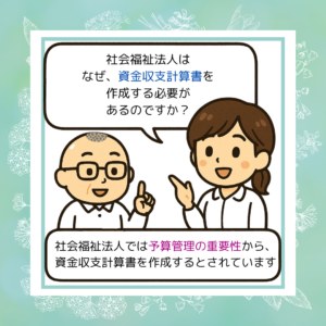 なぜ資金収支計算書を作成するのか