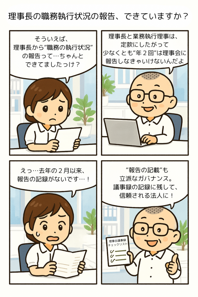 理事長の職務執行状況報告