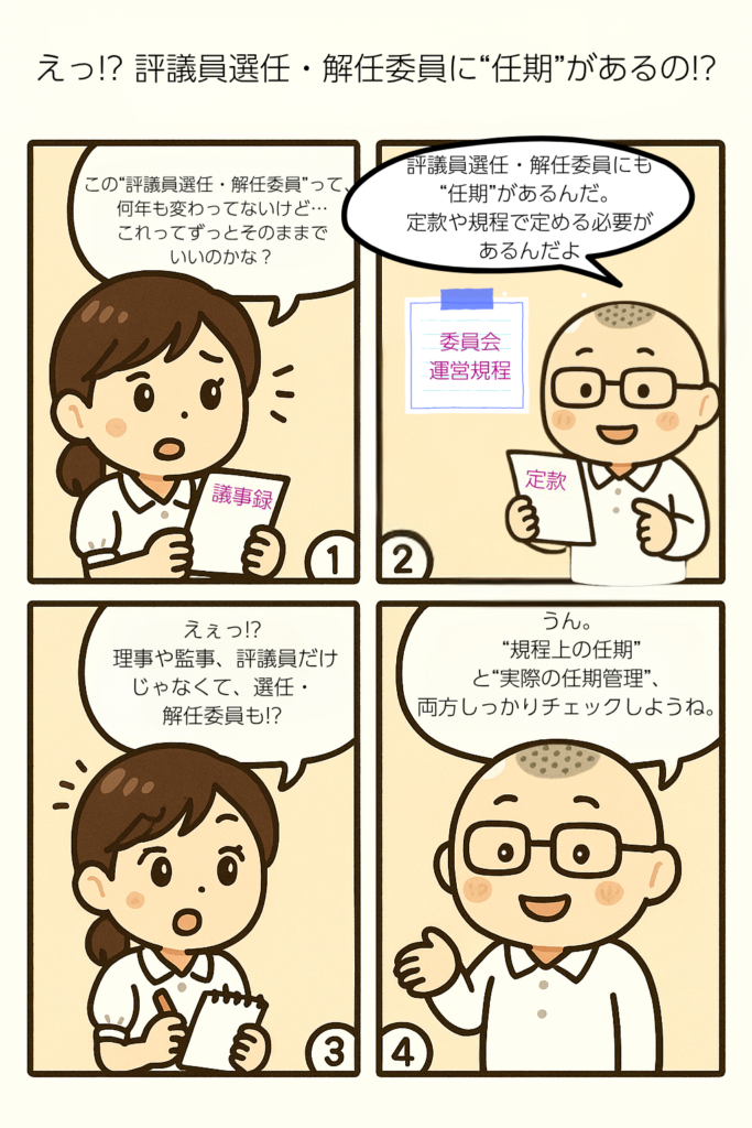 評議員選任・解任委員の任期