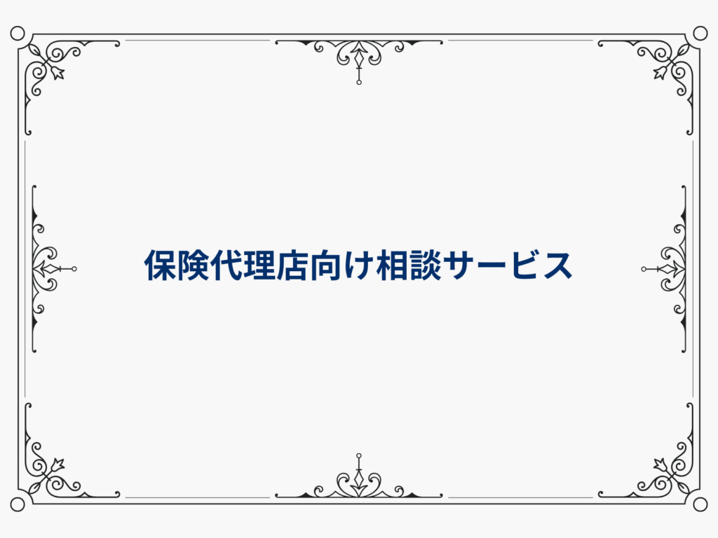 保険代理店向けサービス