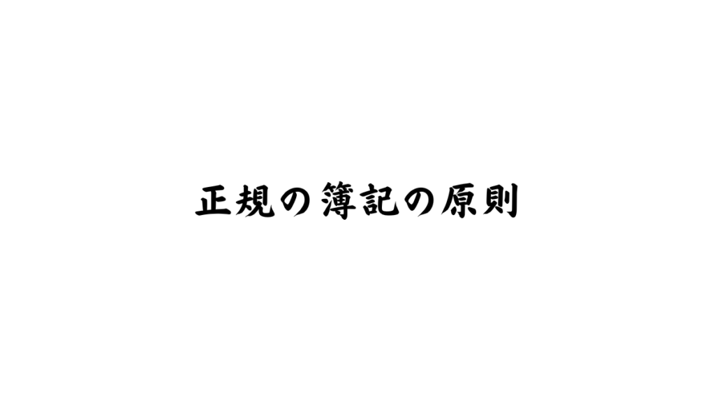 正規の簿記の原則