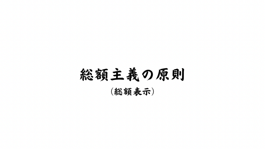 総額主義の原則・総額表示