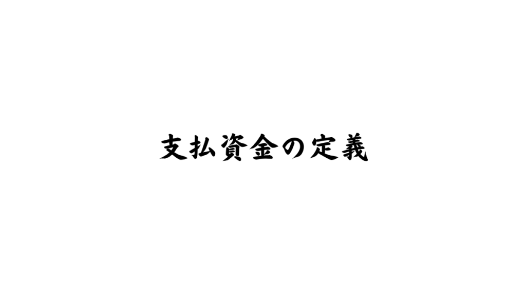 社会福祉法人会計基準における支払資金の定義と適用範囲を解説する図解バナー（マツオカ会計事務所）