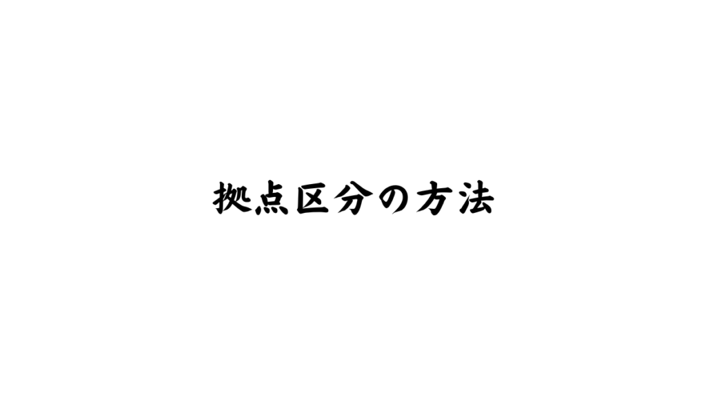 社会福祉法人会計基準における拠点区分の考え方・会計処理を解説した図解バナー（マツオカ会計事務所）