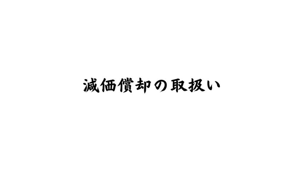 社会福祉法人会計基準における減価償却の考え方と具体的な取扱いを解説した図解バナー（マツオカ会計事務所）
