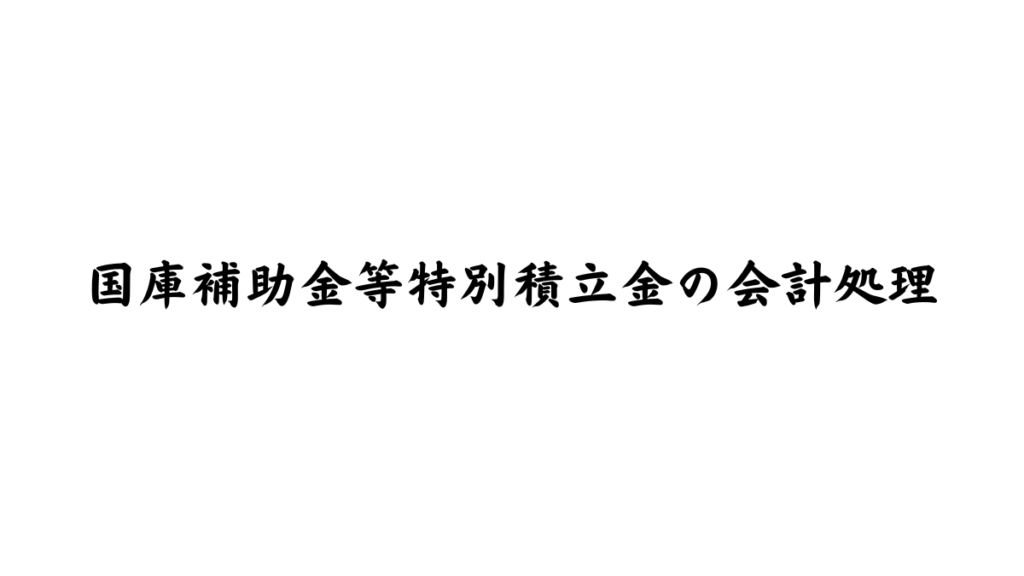社会福祉法人会における国庫補助金の処理と純資産・資産計上の関係を制度的に解説する図解バナー（マツオカ会計事務所）
