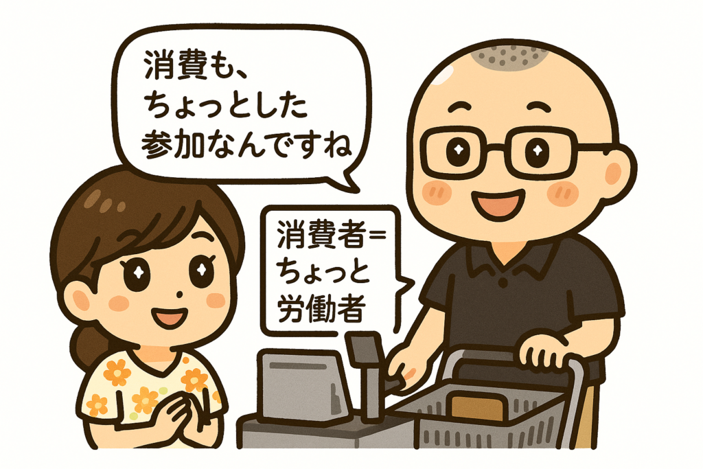 消費者も労働力