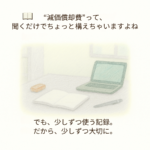 減価償却って身構えそう