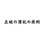 正規の簿記の原則