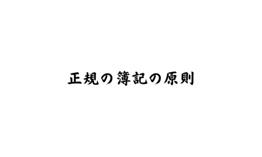 正規の簿記の原則