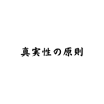 真実性の原則