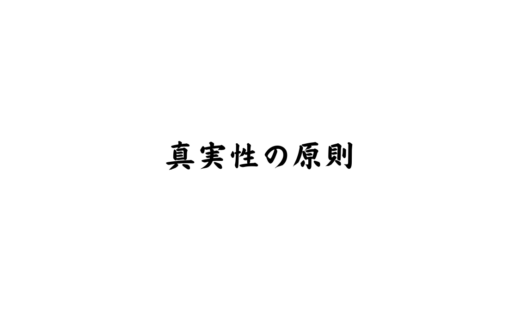 真実性の原則
