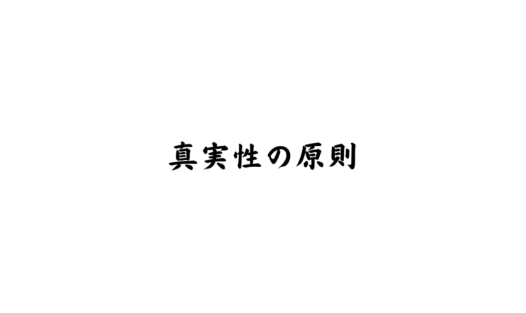 真実性の原則