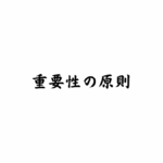 社会福祉法人会計基準における重要性の原則の運用上の取扱いを解説した図解バナー（マツオカ会計事務所）