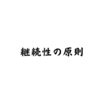 継続性の原則