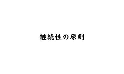 継続性の原則