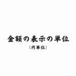 金額の表示の単位