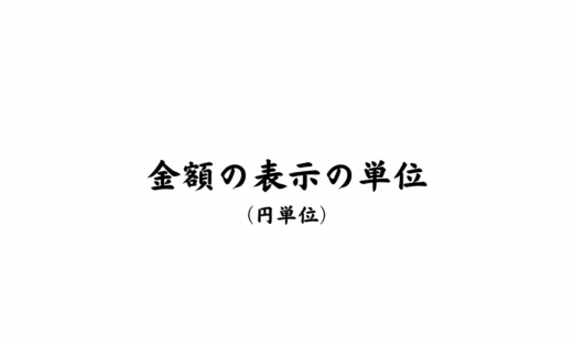 金額の表示の単位