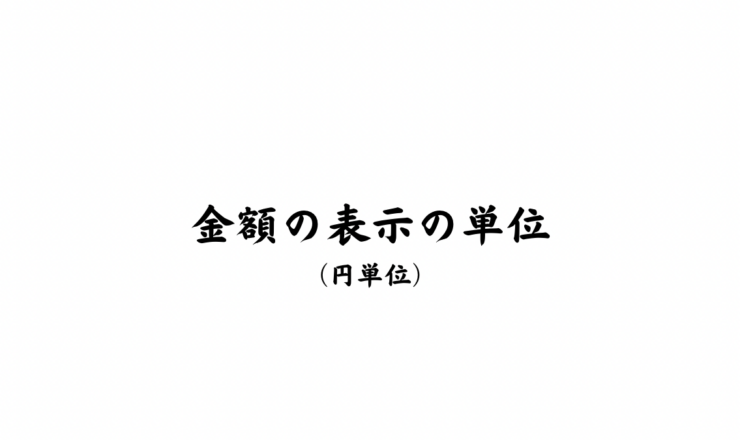 金額の表示の単位