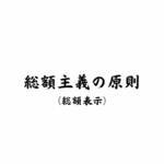 総額主義の原則・総額表示