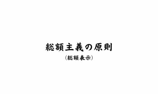 総額主義の原則・総額表示
