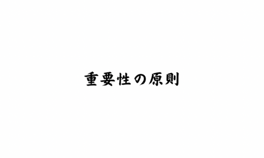 重要性の原則