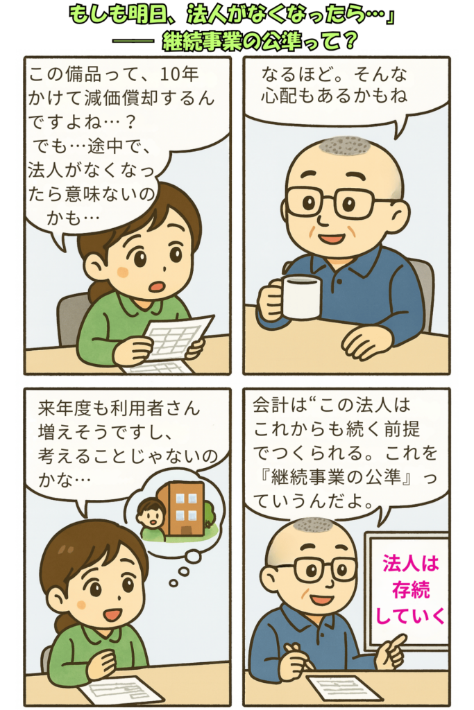 経費伝票を見て減価償却に悩む女性に対し、男性が「法人が明日終わる予定なの？」と問いかけ、女性は「来年度も利用者が増えそう」と返す。最後に男性が「継続事業の公準」を説明し、女性が納得する。