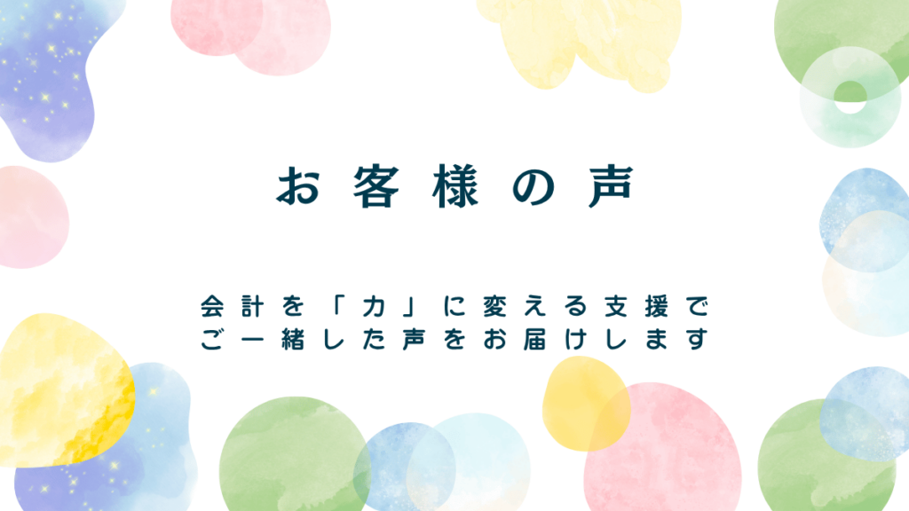 社会福祉法人会計の顧問支援に関するお客様の声をまとめたページのイメージ画像