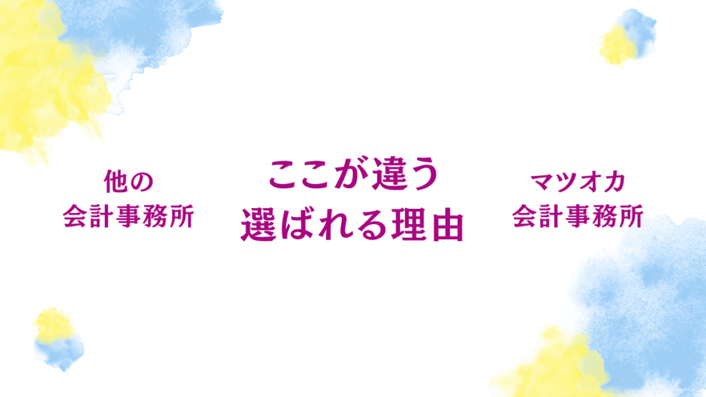 他の会計事務所とマツオカ会計の違いを示す水彩風比較バナー。左右に事務所名、中央に「ここが違う 選ばれる理由」の文字。