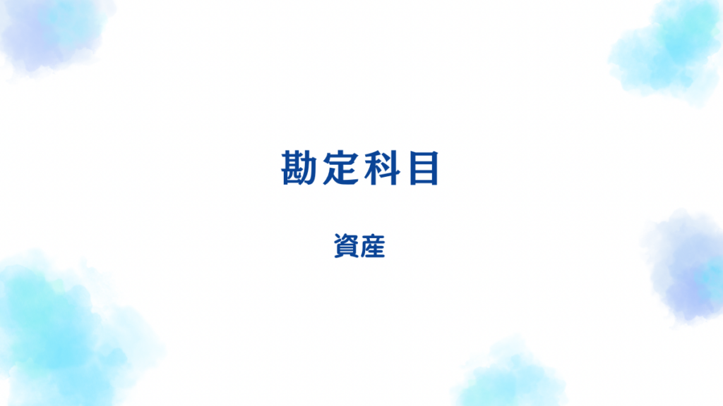 社会福祉法人の貸借対照表「資産」科目のやさしい解説と図解