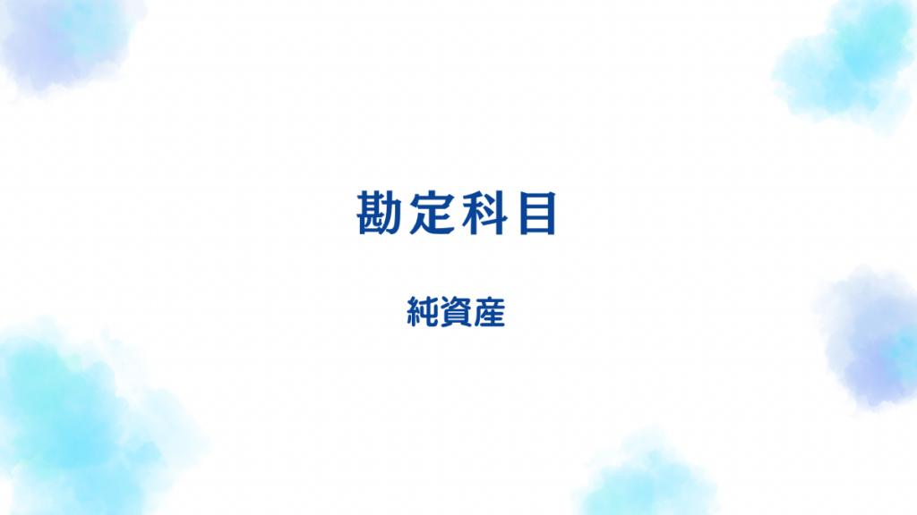 社会福祉法人会計における貸借対照表「純資産」勘定科目のやさしい解説と一覧
