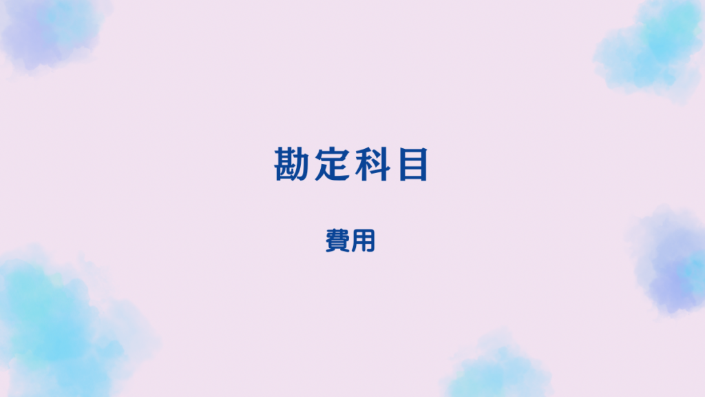 社会福祉法人会計における事業活動計算書「費用」勘定科目のやさしい解説と一覧
