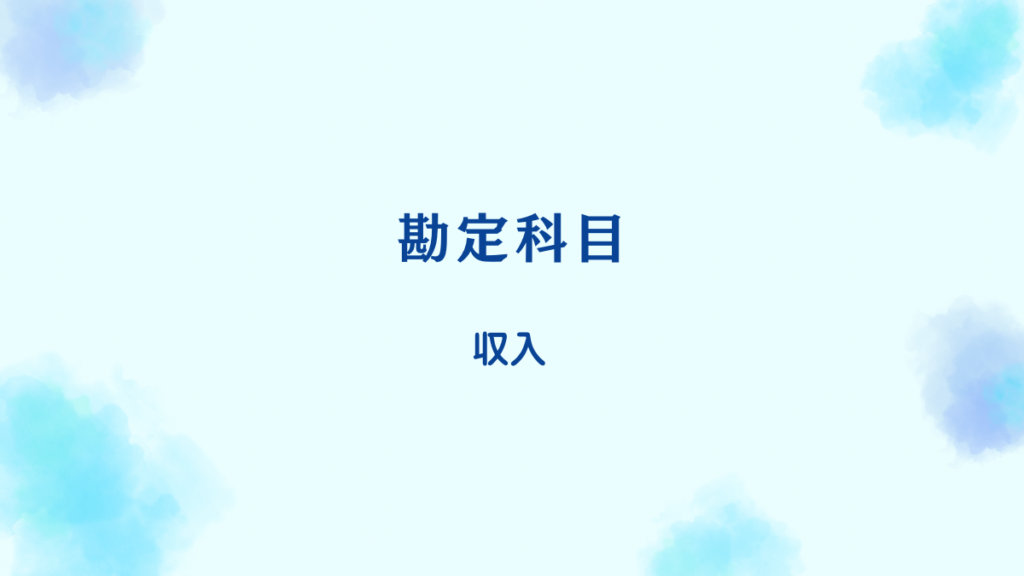 社会福祉法人会計における資金収支計算書「収入」勘定科目のやさしい解説と一覧