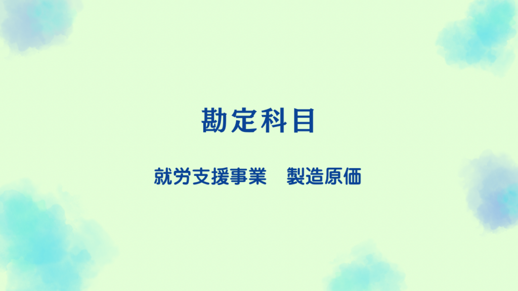 社会福祉法人の製造原価明細書と就労支援事業の勘定科目をやさしく解説