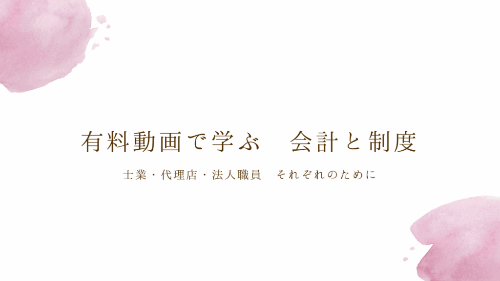 社会福祉法人向け有料動画一覧のバナー画像（士業・代理店・法人内向け）