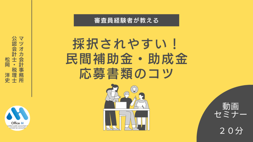 審査員経験者が教える「採択されやすい！民間補助金・助成金」の紹介するイラスト 応募書類のコツ