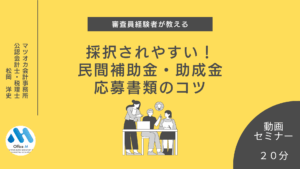 審査員経験者が教える「採択されやすい！民間補助金・助成金」の紹介するイラスト 応募書類のコツ