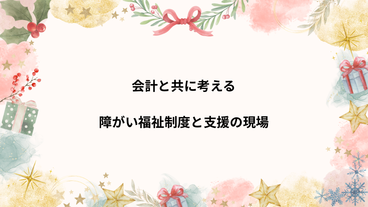 障がい福祉サービスの体系を示す水彩イラスト。生活支援・訓練・就労支援・相談支援の流れが柔らかく描かれている。